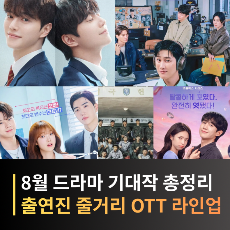 2026년 8월 방영 예정 드라마 추천, 재벌X형사2·정해인 신작·포핸즈 기대작 라인업