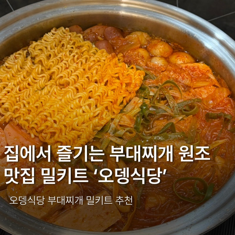 의정부 오뎅식당 부대찌개 밀키트 후기 원조의 맛을 집에서 즐기는 맛집 밀키트
