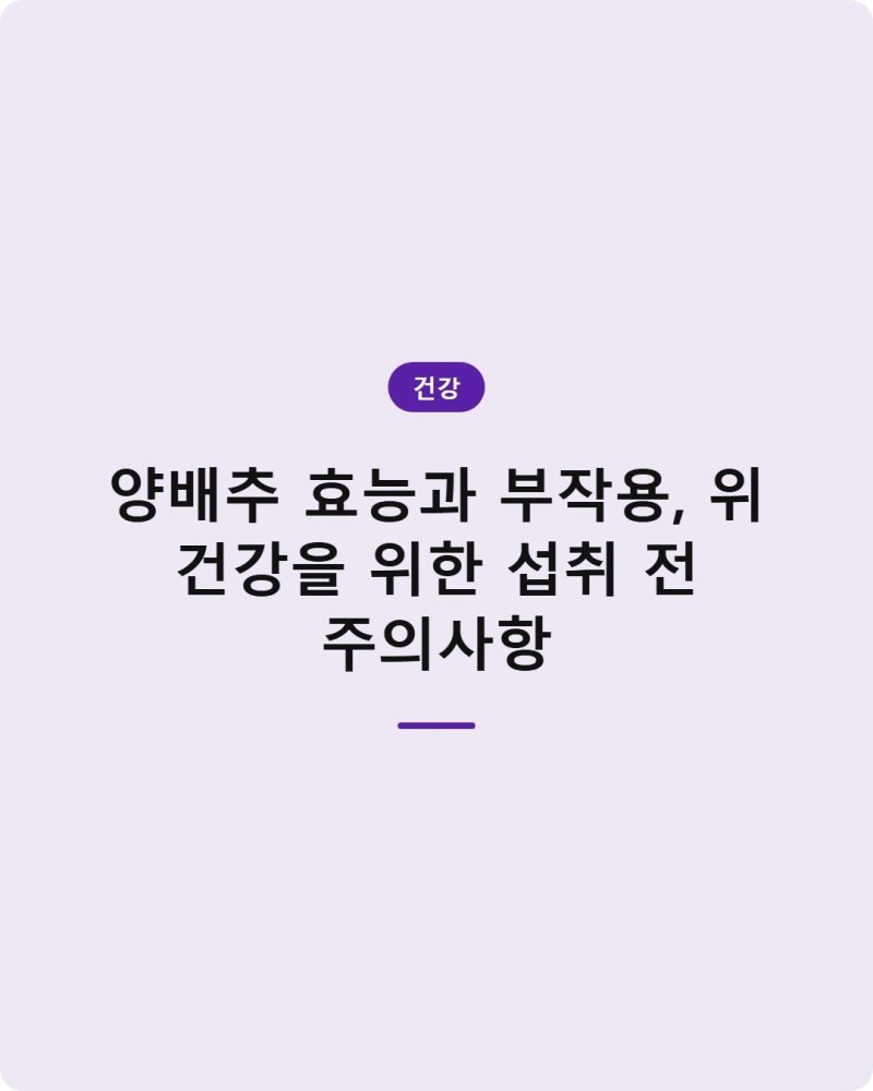 양배추 효능과 부작용, 위 건강을 위한 섭취 전 주의사항