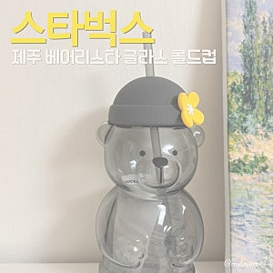 [내돈내산] 드디어 구했다! 스타벅스 제주 베어리스타 곰돌이 콜드컵 당근마켓 득템 후기
