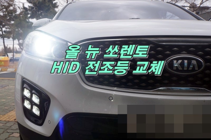 인천 올뉴쏘렌토 HID 헤드라이트 LED 교체로 전조등 광량업!