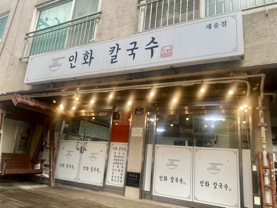 인화칼국수 재송점 사진 2