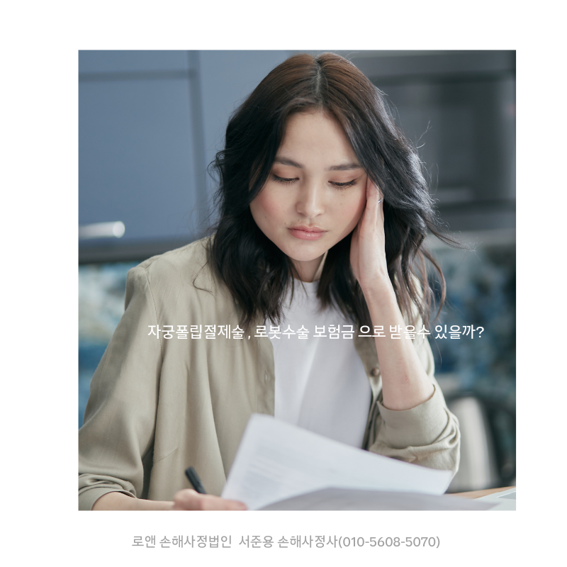 자궁 로봇수술 보험금, 자궁폴립절제술도 받을 수 있을까? (feat. 수가코드 변경 함정)