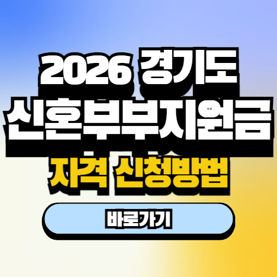 경기도 신혼부부 지원금 2026 자격