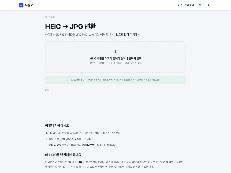 아이폰 HEIC JPG 변환, 브라우저에서 바로 하는 법 (유틸로 Utilo)