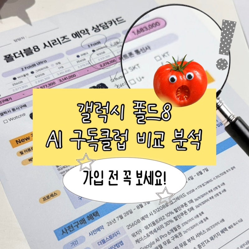 갤럭시 Z 폴드8 AI 구독클럽 1년 2년 3년 비교, 512GB 실구매가로 계산해봤어요