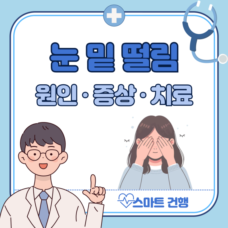 오른쪽 왼쪽 눈밑 떨림 지속되는 원인은? 대처법