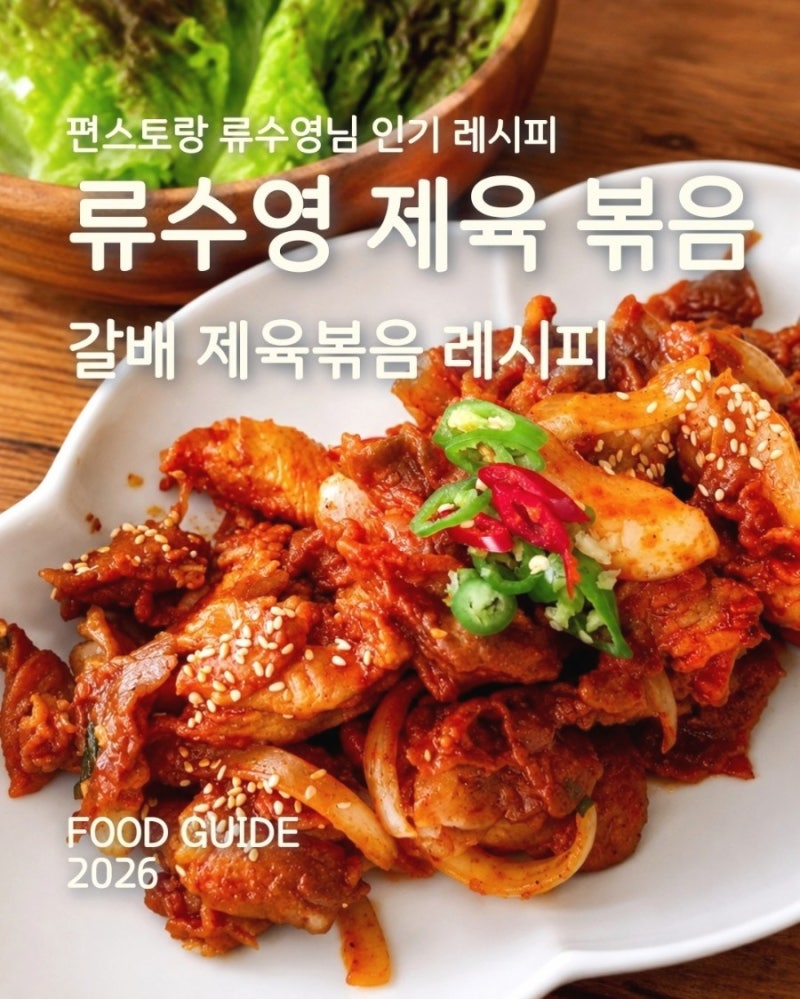 [제육볶음양념]류수영 갈배 제육 만들기 실패하지 않는 꿀팁