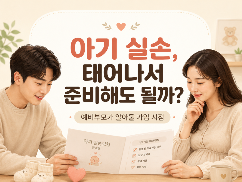 아기 실손, 태어나서 가입하면 늦을까? 예비부모가 놓치는 가입 시점