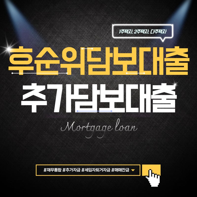 후순위담보대출, 후순위대출 무직자· 다주택자도 가능한 상품 찾기