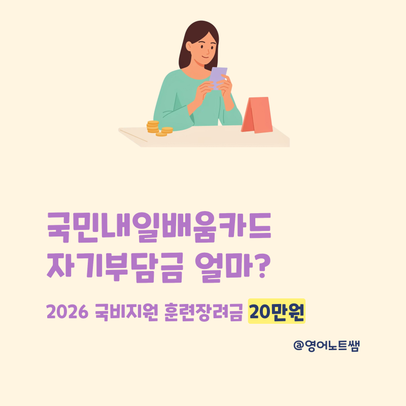 국민내일배움카드 자기부담금 얼마? 2026 국비지원 훈련장려금 20만원