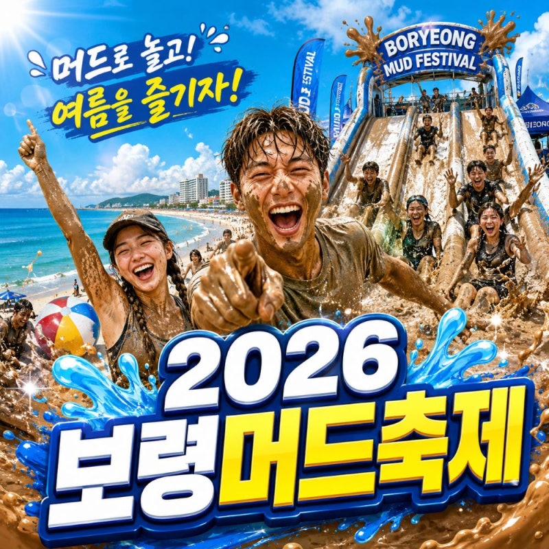 2026 보령머드축제 일정 입장료 체험존 운영시간 총정리