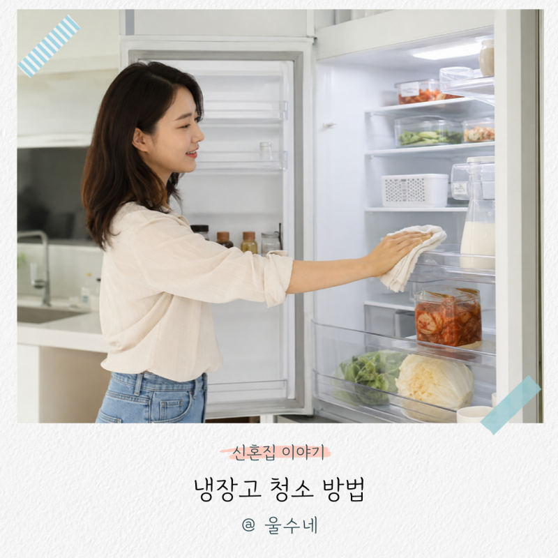 “아직도 탈취제만 넣어요?” 냉장고 청소 방법과 김치 냄새 제거 팁