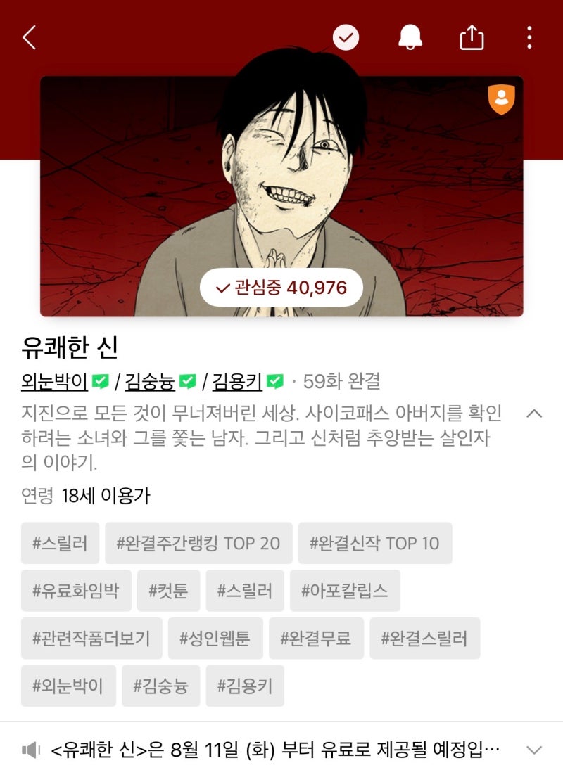 26년 8월 네이버웹툰 유료화 임박 완결웹툰 추천