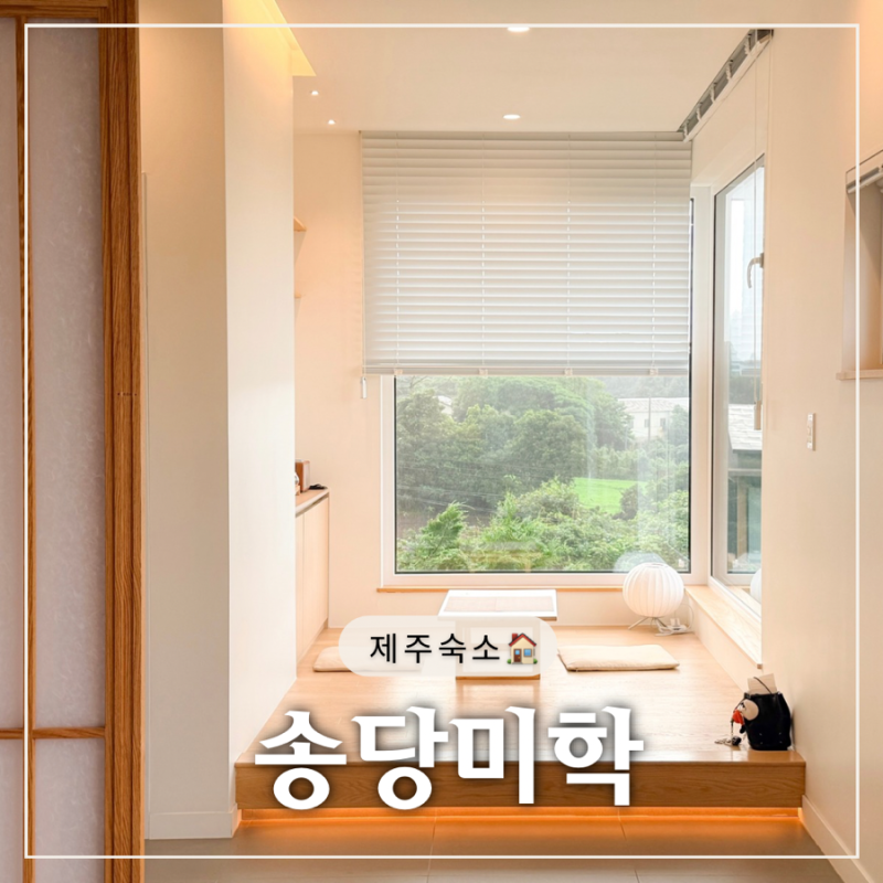 송당미학 - 제주 동쪽 감성숙소, 고도동 독채 펜션 후기