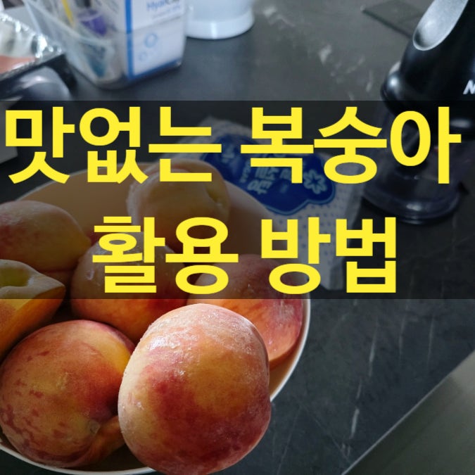 맛없는 복숭아 활용 방법 복숭아 조림 만들기, 복숭아 잼 만드는 방법, 후기
