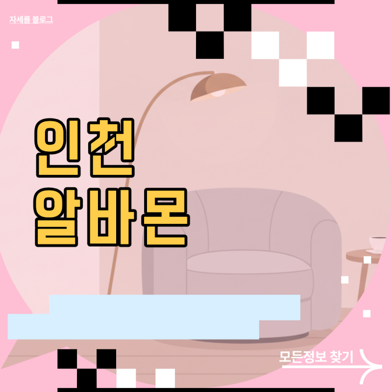 인천 알바몬 지역별 맞춤 일자리 탐색과 시급 계산법 총정리