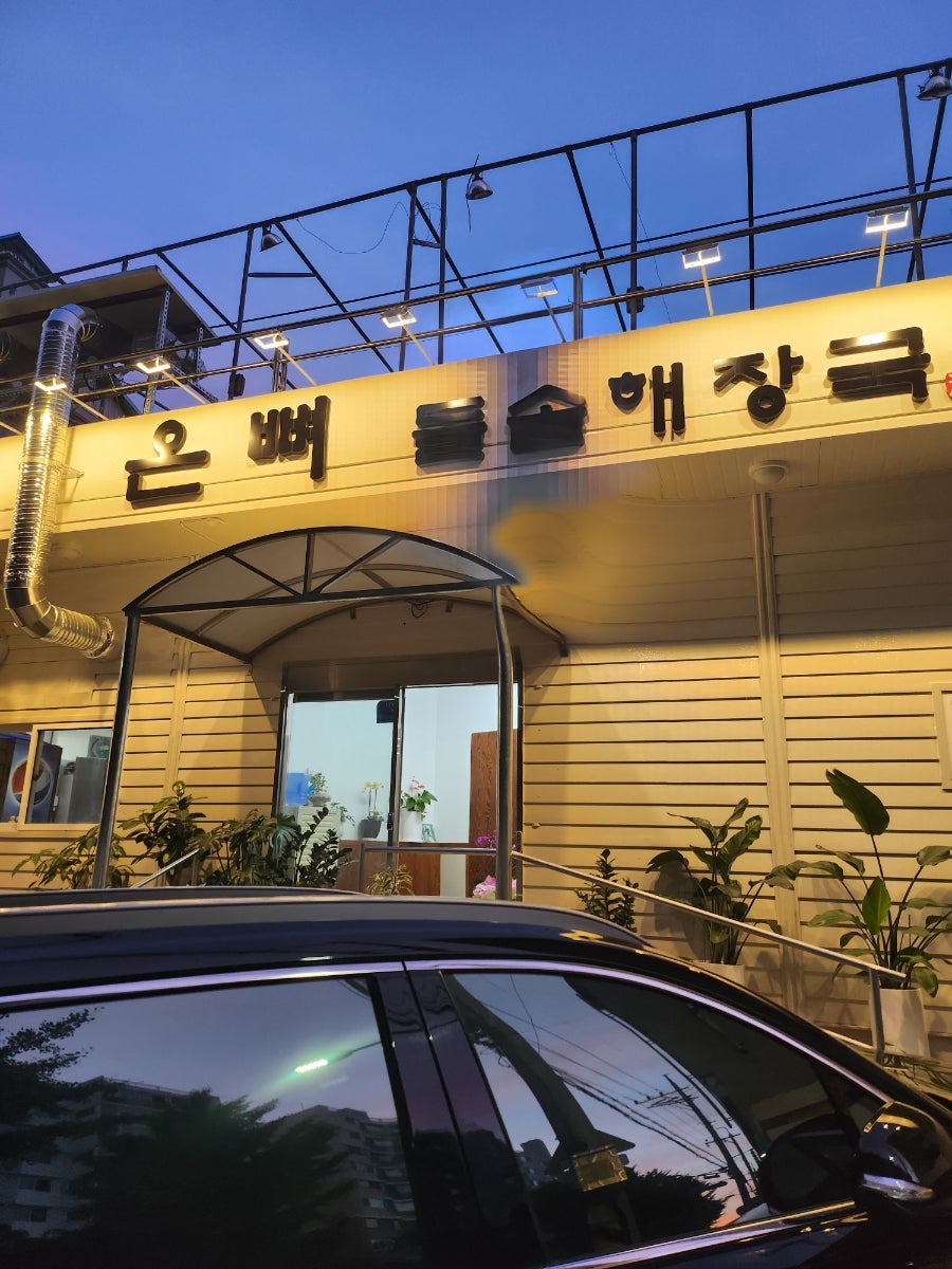 온뼈돌솥해장국 사진 1