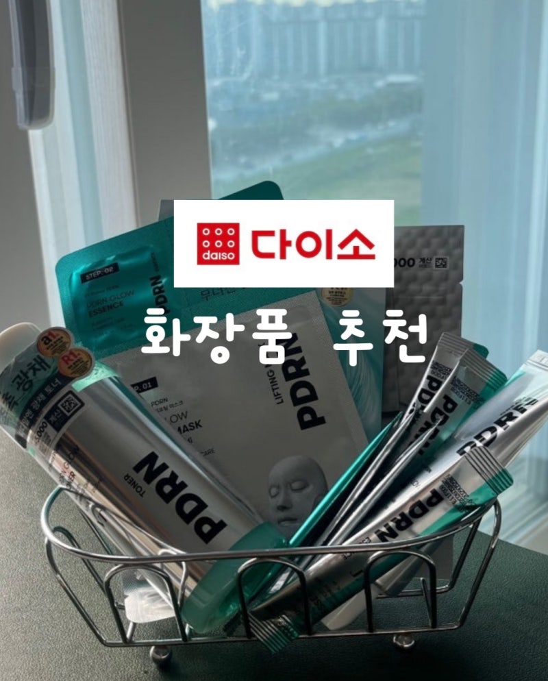 [다이소 화장품 추천] 2026년 다이소 가성비 화장품 BEST VT 추천템 소개 (PDRN 광채라인)
