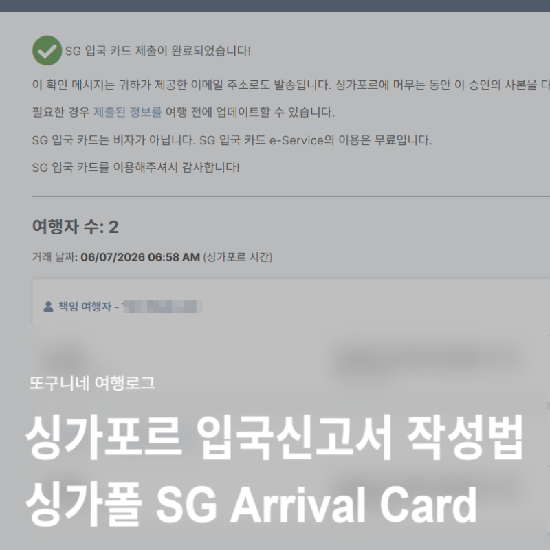 싱가포르 입국신고서 작성 방법 사이트 싱가폴 SG Arrival Card