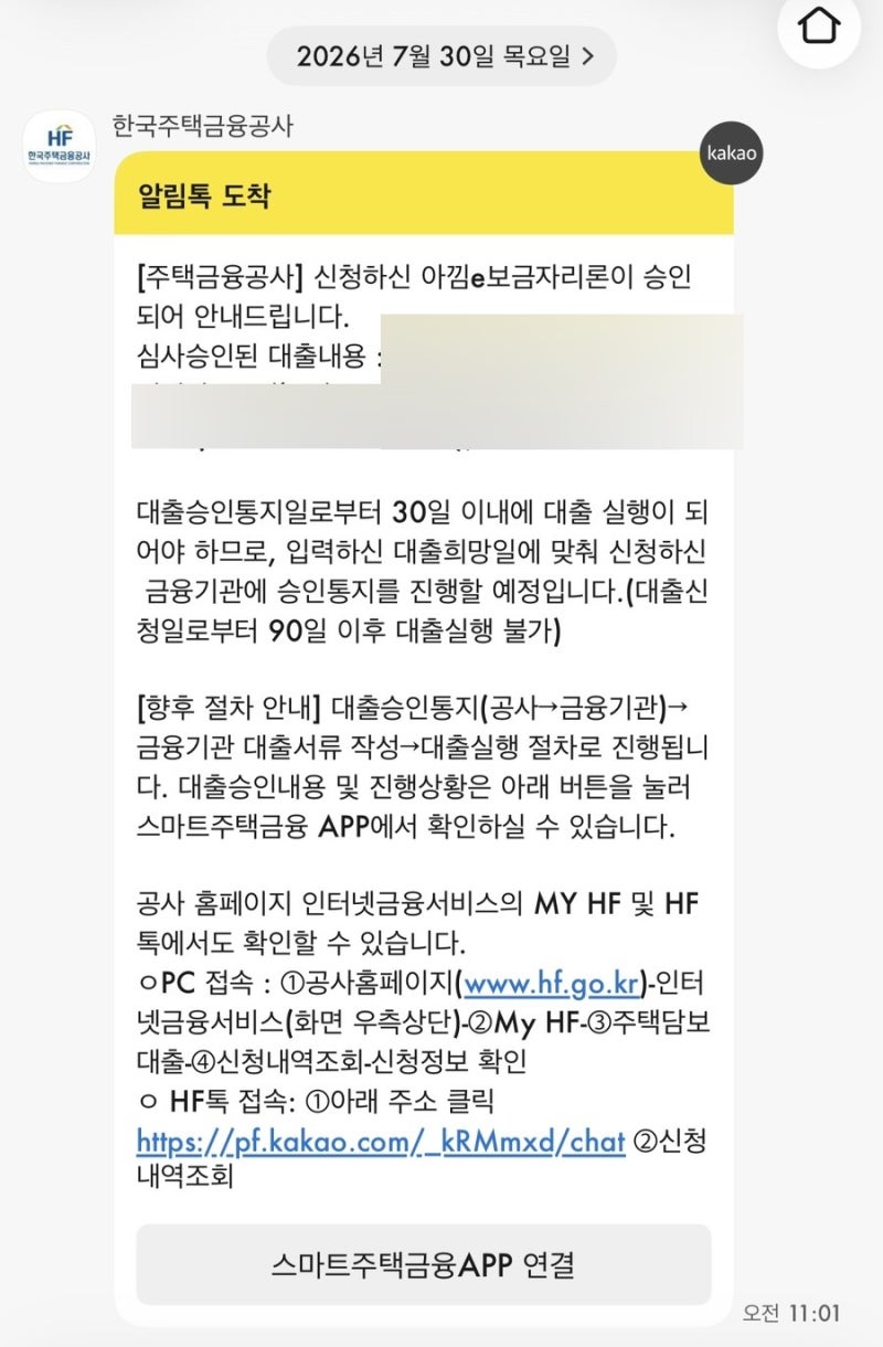보금자리론[3]- 심사개시 5일만에 대출 승인 ! 드디어 안도 ㅠㅠ