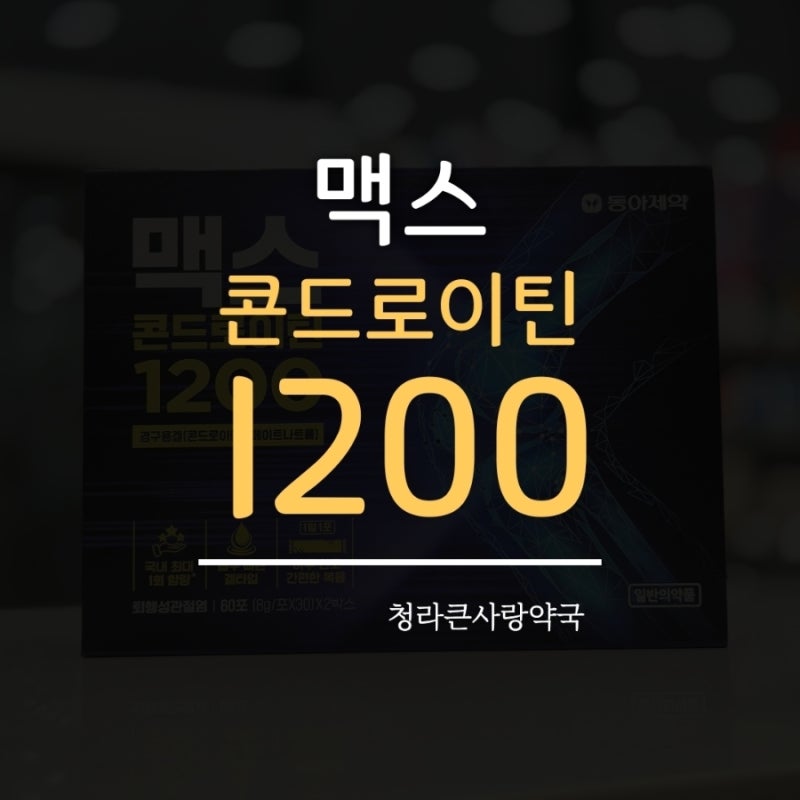 [맥스 콘드로이틴 1200] 이찬원 영양제 / 콘드로이친 / 성분 / 복용방법