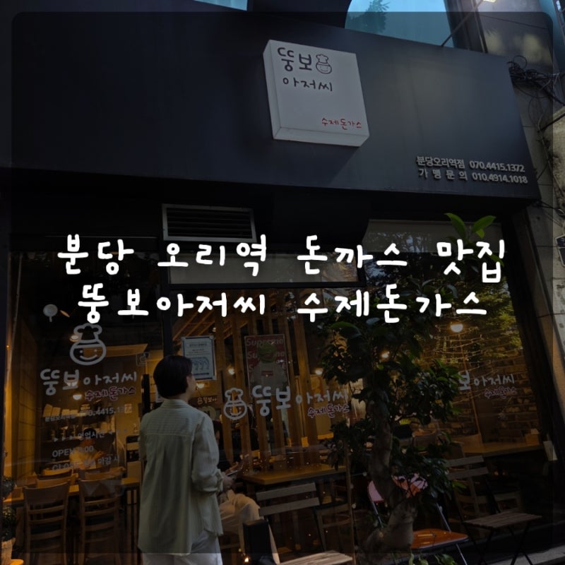 분당 오리역 돈까스 맛집, 뚱보아저씨 수제돈가스