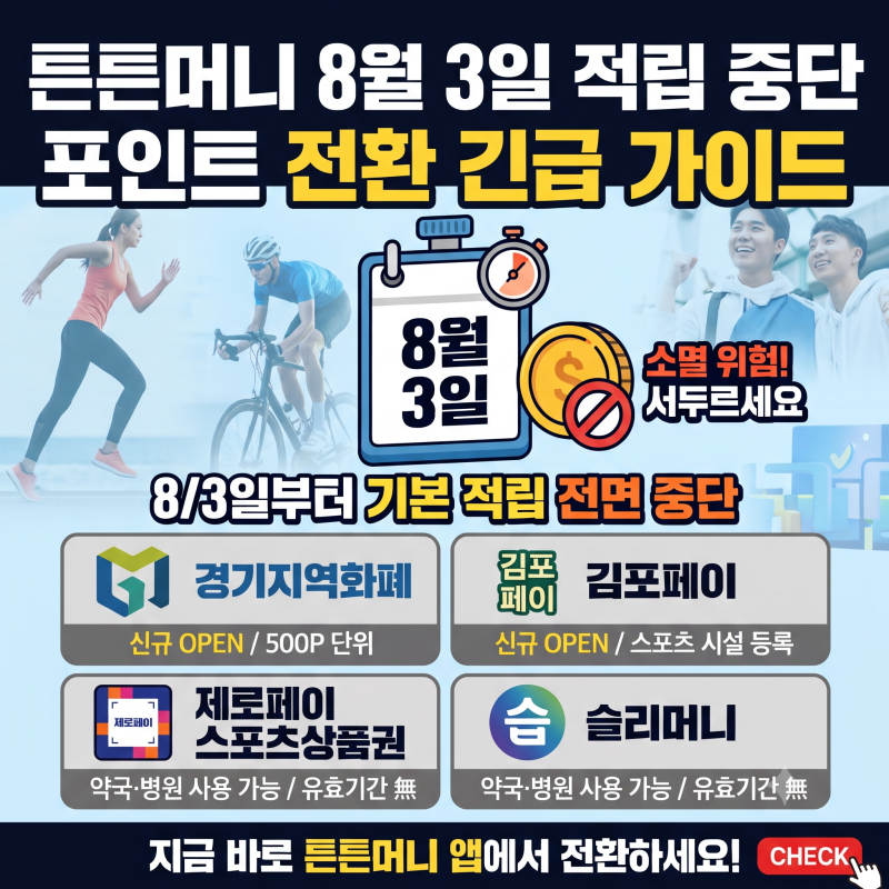 튼튼머니 회원이라면 필독, 8월3일 적립 중단·전환처 확대