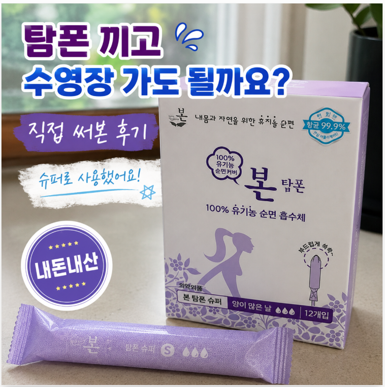 탐폰 끼고 수영장 가도 될까요? 여름철 사용법 정리