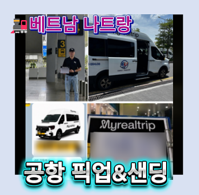 나트랑 공항 픽업 이용 가이드｜깜란 공항 픽업부터 나트랑공항샌딩까지 한 번에 정리