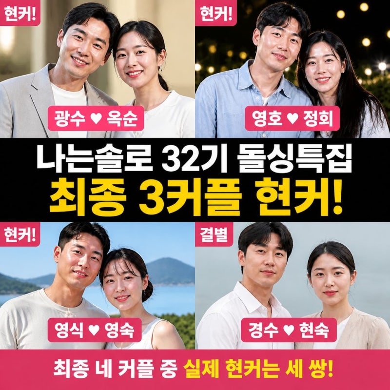 나는 솔로 32기 돌싱 특집_현커는 누구?