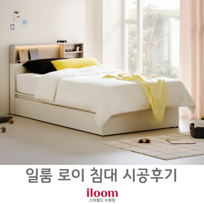 [ 일룸 스타필드수원점 ] 일룸 베스트셀러 로이 침대 고객님댁 시공 후기.