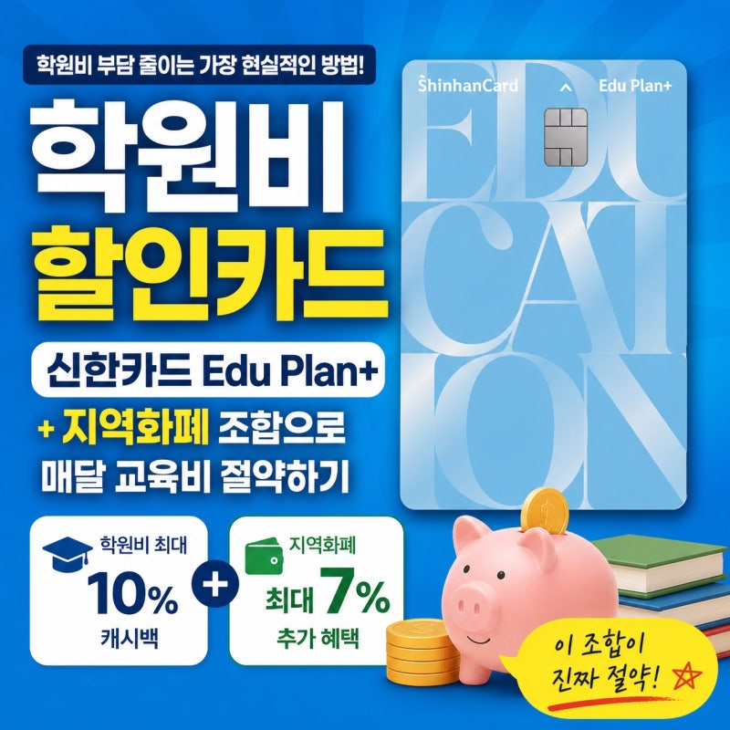 학원비할인카드 추천, 신한카드 에듀플랜플러스와 지역화폐 같이 쓰면 얼마나 절약될까?