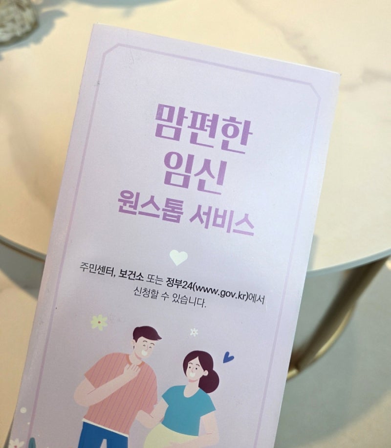 맘편한임신 원스톱 서비스 총정리 | 신청방법·서류·혜택·바우처·세대원확인