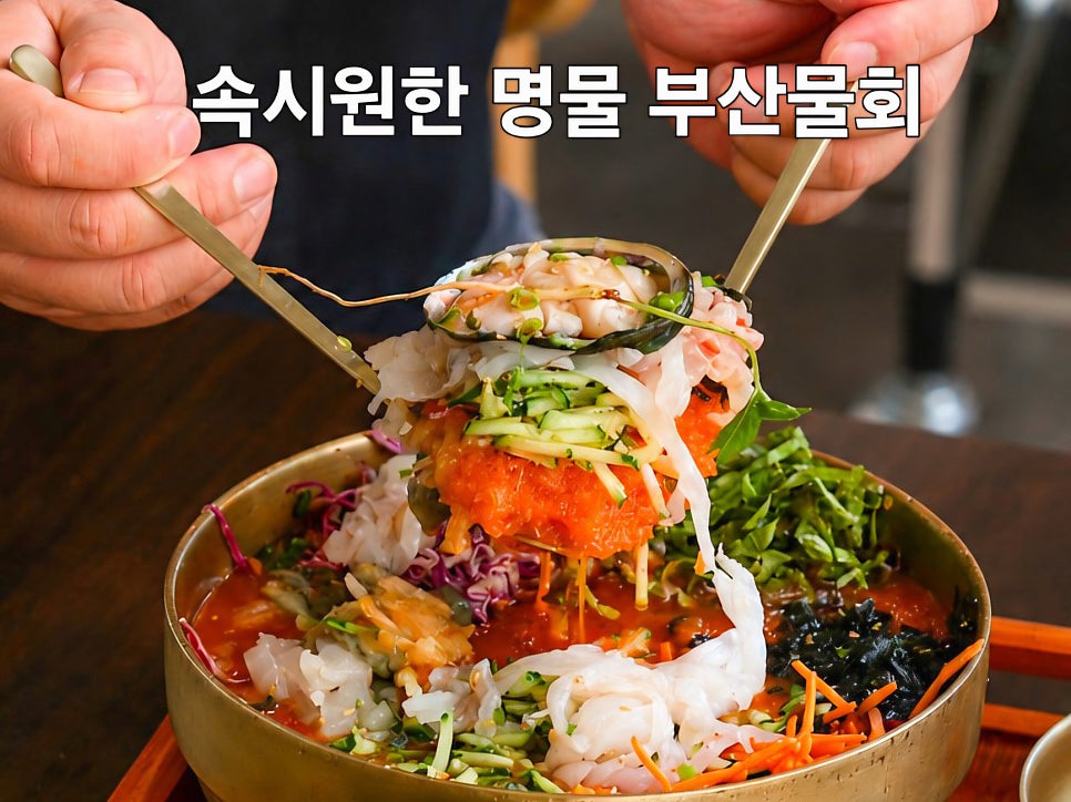 속시원한 명물 부산물회 사진 1