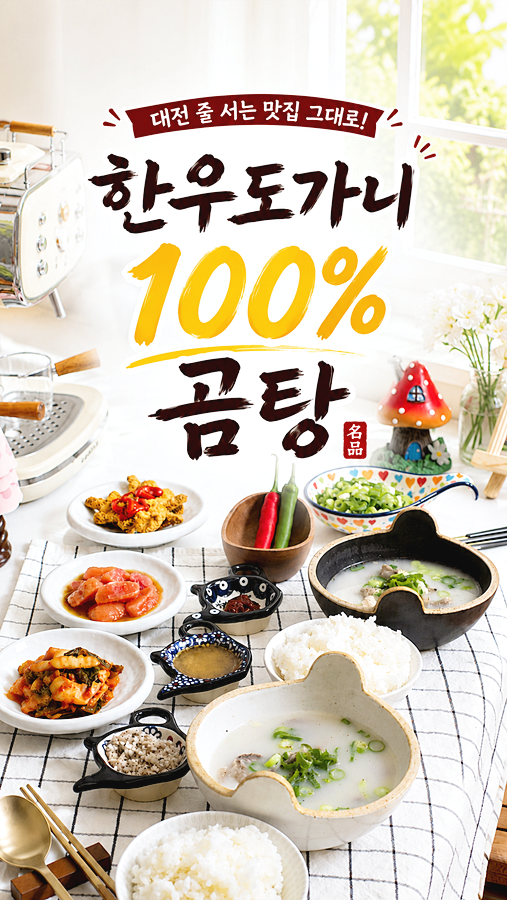 말복 복날 삼계탕 대신 대전 인생곰탕 한우도가니탕 몸보신 레시피