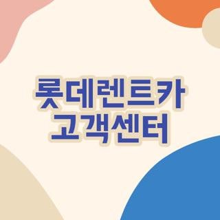 롯데렌트카 고객센터 전화번호 운영시간 및 24시간 사고접수 단축키 꿀팁