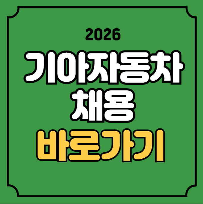 기아 생산직 채용 지원 신청 2026년 엔지니어 생산 AutoLand광명 직무 하는일 기아자동차 채용공....