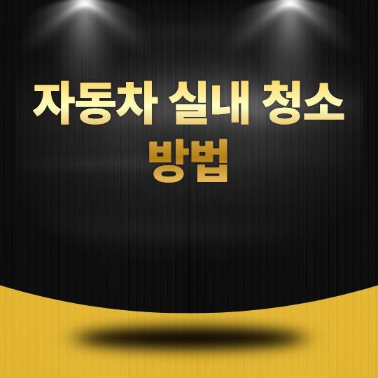 자동차 실내 청소 방법, 깨끗하고 쾌적하게 관리하는 순서