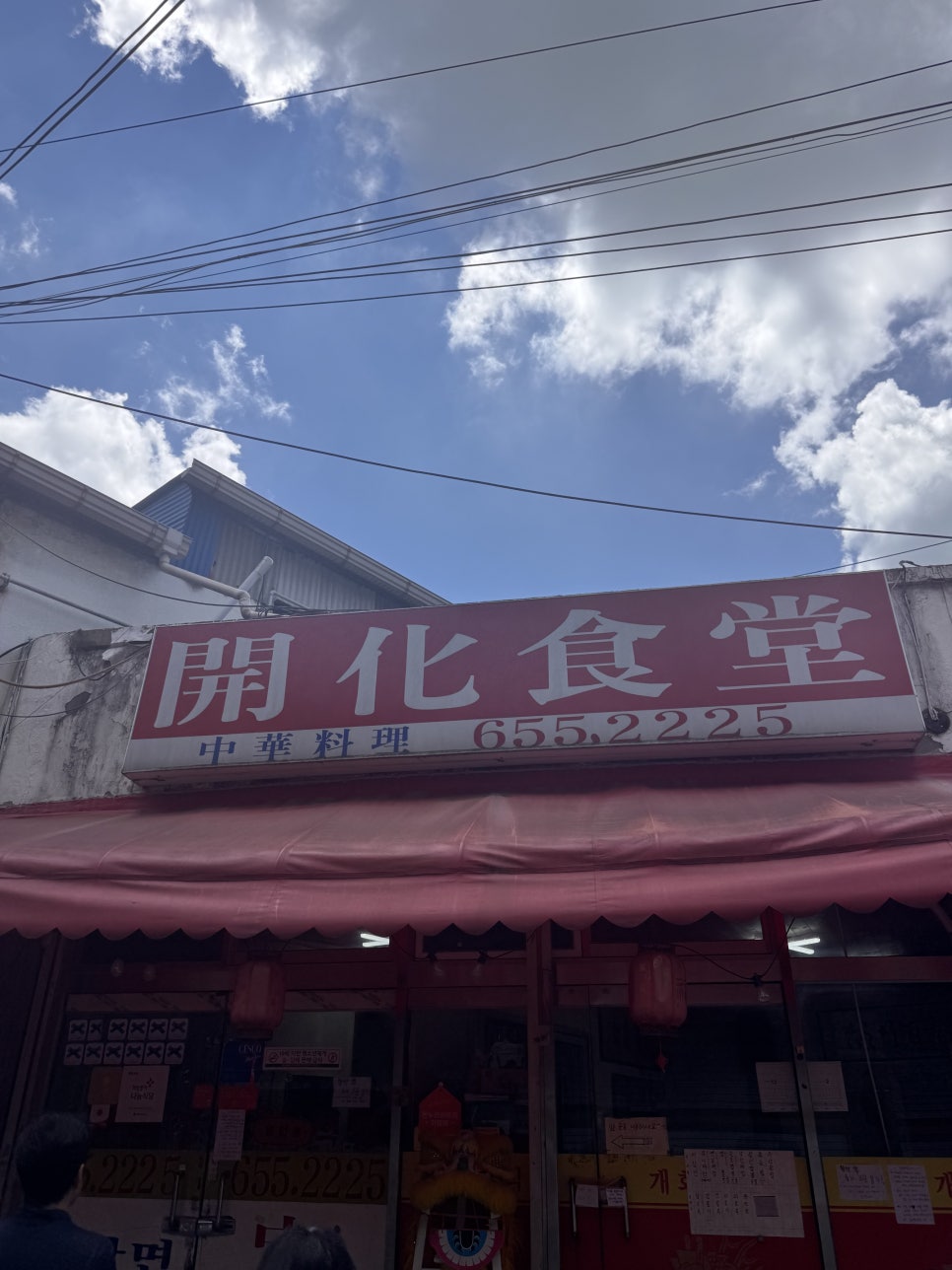 개화식당 사진 1