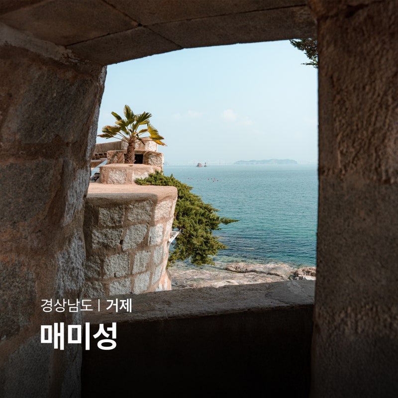 거제도 갈만한곳 거제 매미성 놀거리 부산근교 드라이브