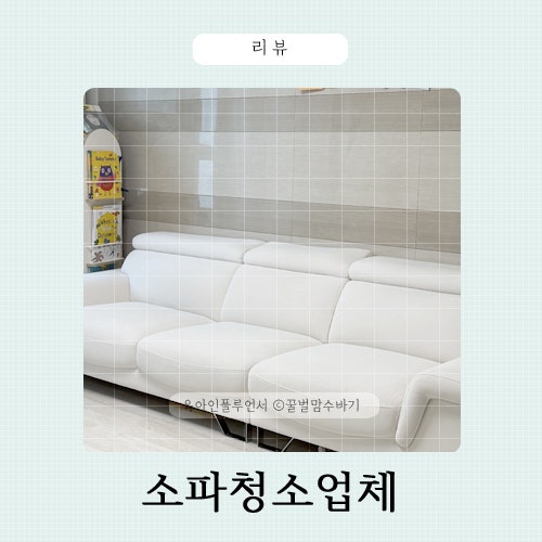패브릭소파청소 전후 비교! 매트리스 소파청소업체 솔직 후기