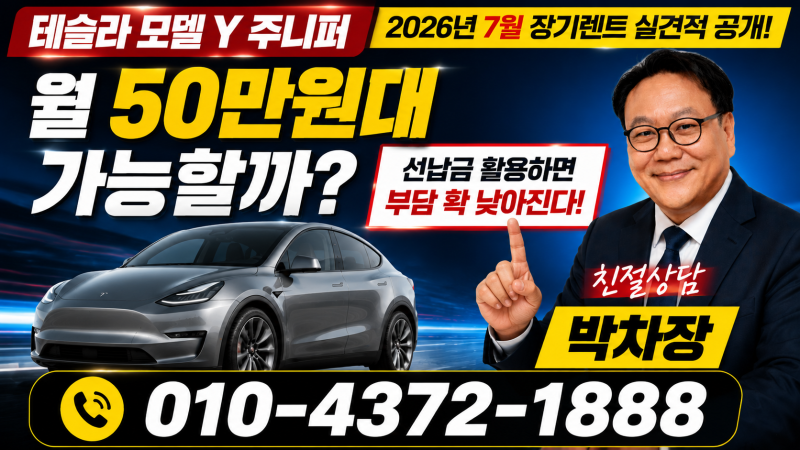 테슬라 모델 Y 주니퍼 월 50만원대로 가능할까?선납금 활용하면 부담 확 낮아진다! 2026년 7월 ....