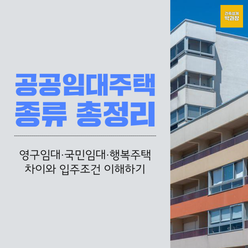 공공임대주택 종류 총정리! 영구임대·국민임대·행복주택 차이와 입주조건 쉽게 이해하기