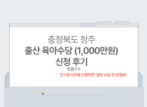 충북 청주 출산육아수당 신청 방법｜첫돌 전 꼭 신청하세요 (상세설명 포함/아기가 첫돌을 ....