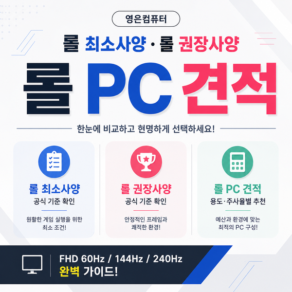 가야컴퓨터도매상가 롤 권장사양 · 롤최소사양, 롤PC견적 주사율별 구성