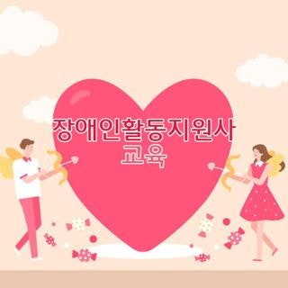 장애인활동지원사 교육 비용 이수시간 및 우리 동네 교육기관 찾기 성공 후기