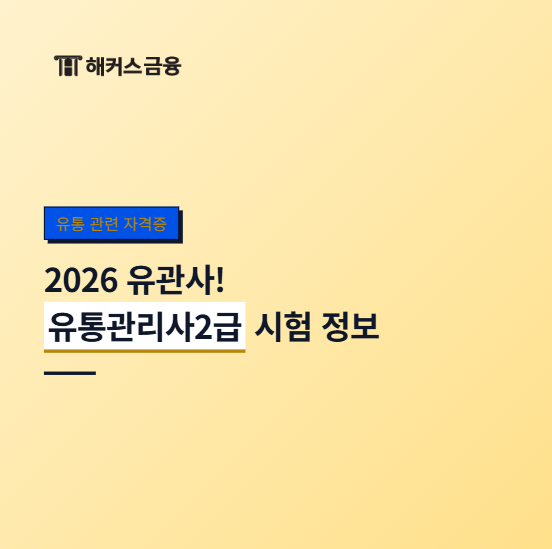 2026 유통관리사 2급 시험일정, 응시료, 접수 기간, 신청 방법 (+ 유관사 합격률)