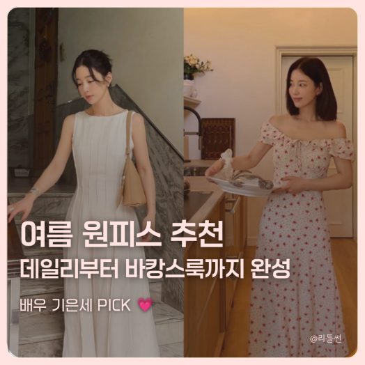 기은세 여름 원피스 추천, 딘트에 랭앤루까지 이 두 가지면 여름 끝
