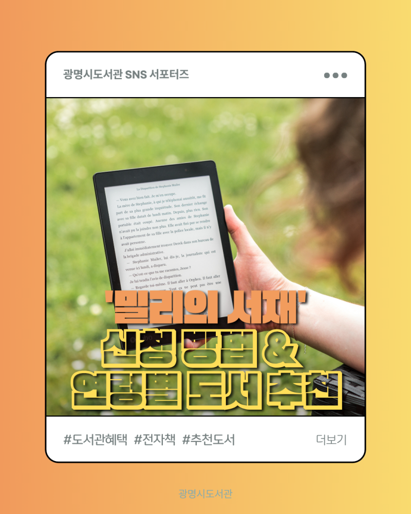 [광명시도서관] '밀리의 서재' 신청 방법 & 연령별 도서 추천(0세부터 청소년 도서까지)